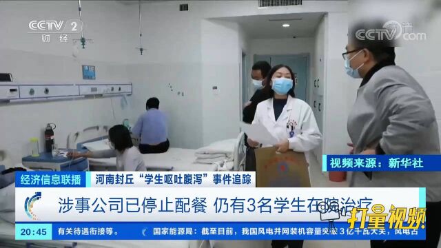 封丘“学生呕吐腹泻”事件:涉事公司已停止配餐