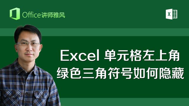 Excel单元格左上角的绿色三角符号,如何隐藏不显示?