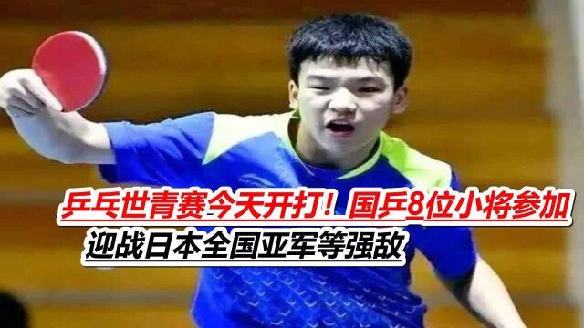 乒乓世青赛今天开打!国乒8位小将参加,迎战日本全国亚军等强敌