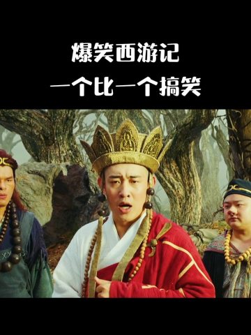 爆笑西游记,一个比一个搞笑