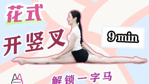 【跟练教程】9分钟,花式开竖叉(高级),解锁一字马!_高清1080P在线观看平台_腾讯视频