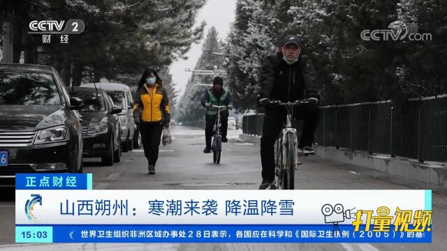 山西朔州:寒潮来袭,降温降雪