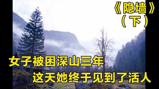 隐墙:女子被困深山三年,这天她终于见到了活人