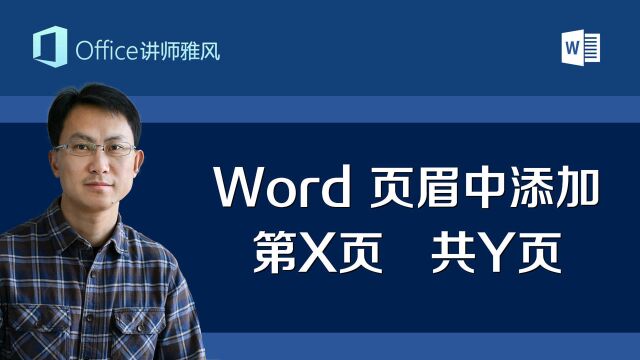 Word页眉中添加最常用的第X页共Y页页码