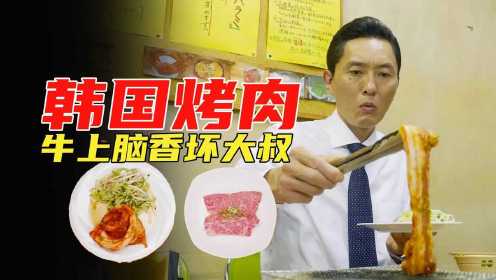 美食电影：一片烤肉难住英雄汉，韩国大蒜哈拉米吃法很讲究#好剧推荐官