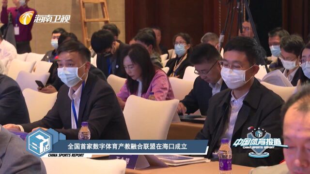 中国体育报道 全国首家数字体育产教融合联盟在海口成立