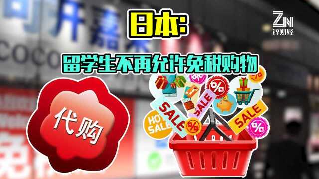 留学生代购要哭了!日本拟不再允许留学生免税购物