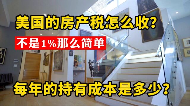 美国的房子真是永久产权吗?房产税真的是1%吗?看看这个真实例子