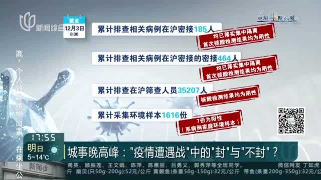 城事晚高峰:“疫情遭遇战”中的“封”与“不封”?网友疑惑:发现确诊病例的仁济东院闭环了吗?