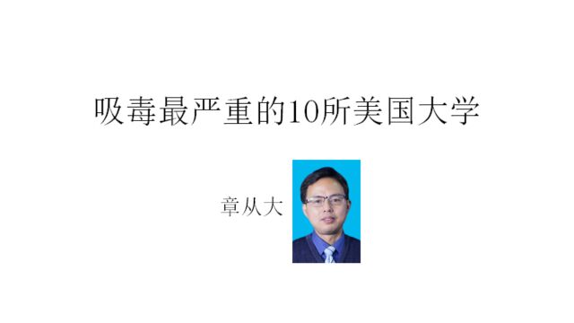 吸毒最严重的10所美国大学,含印第安纳大学