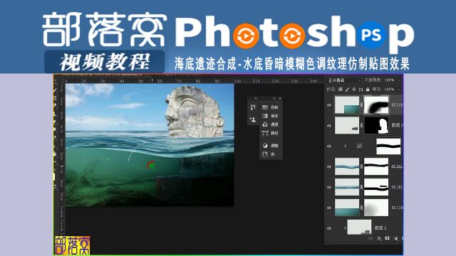 ps海底遗迹合成视频:水底昏暗模糊色调纹理仿制贴图效果