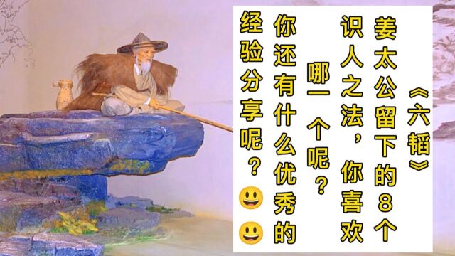 《六韬》姜太公留下8个识人之法,你喜欢哪个呢?你有经验分享吗