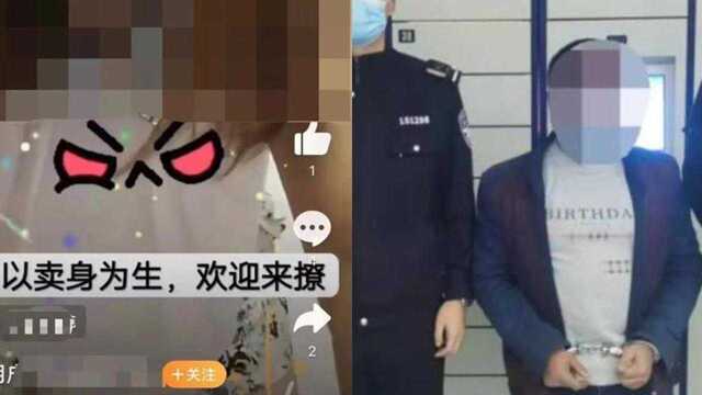 网警发现“本人以卖身为生”招嫖信息,当事人却不知情!原因离谱!