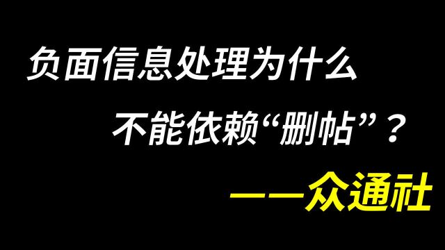 品牌删除网络负面信息就能保卫自身形象吗?众通社持不同意见