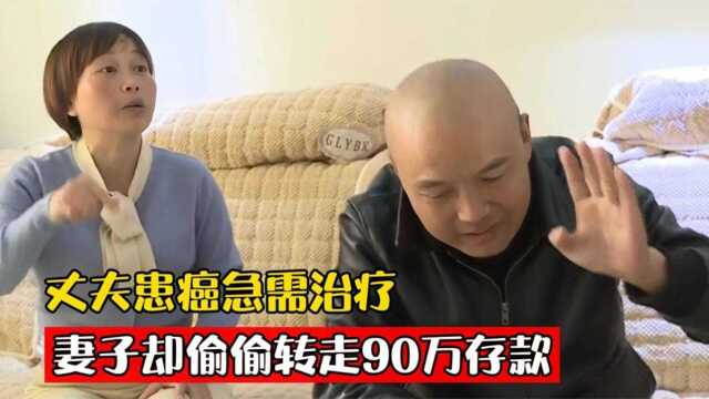 丈夫患癌去取钱,90万存款竟只剩1块5毛2,钱早被妻子偷偷转走!