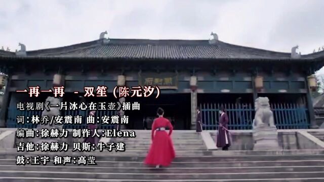 双笙 (陈元汐)献唱电视剧《一片冰心在玉壶》插曲《一再一再》混剪MV:失去的成为最美的怀念,转身竟