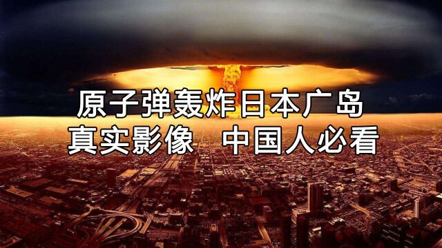 解气,原子弹轰炸日本广岛现场视频,城市和人瞬间化成灰烬