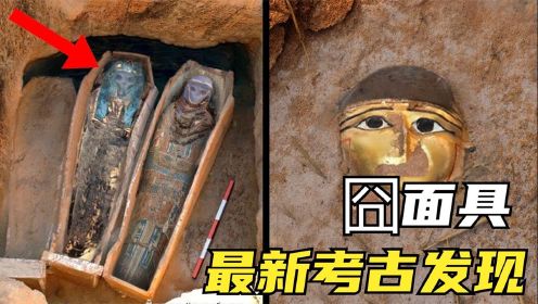 5个难以置信的古埃及发现，木乃伊头上的面具和画像是本人吗？