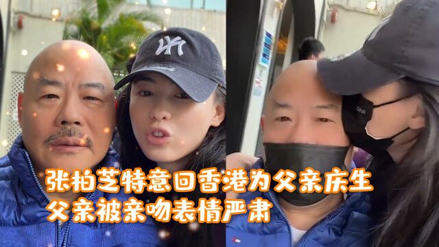 张柏芝特意回香港为父亲庆生,父亲光头眼睛浮肿,被亲吻表情严肃