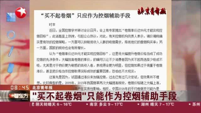 北京青年报:“买不起卷烟”只能作为控烟辅助手段