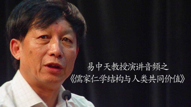 易中天教授演讲音频:儒家仁学结构与人类共同价值