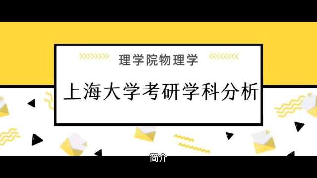 上海大学考研学科分析:理学院物理学(专业目录、考研报考难度、参考书目、报录比、分数线等)