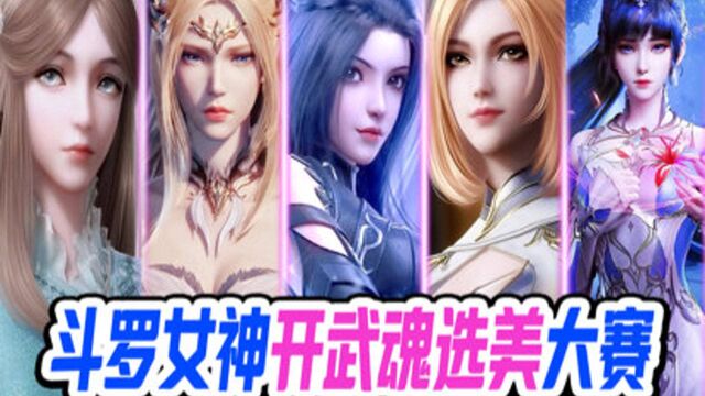 斗罗12大女神最美开武魂排名,姿势美、特效炸裂,小舞排第几?#斗罗大陆小舞#斗罗大陆#小舞