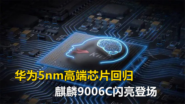 华为麒麟9006c处理器闪亮登场,芯片到底是谁代工的呢?