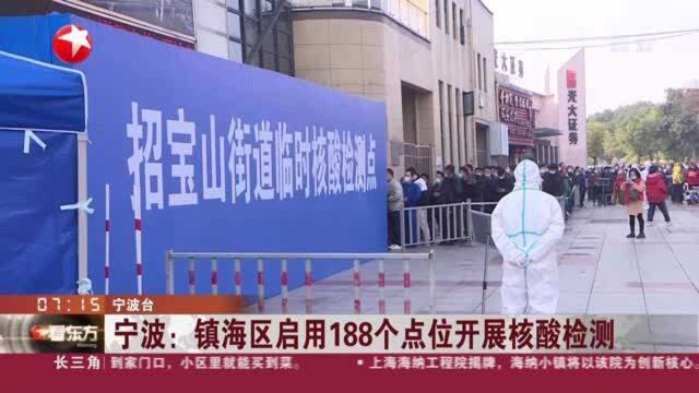 宁波:镇海区启用188个点位开展核酸检测