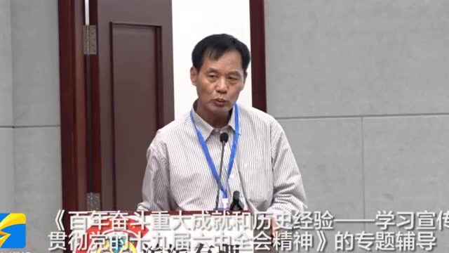 滨州市学习贯彻党的十九届六中全会精神宣讲骨干培训班举行