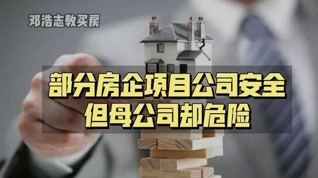 部分房企项目公司安全,母公司却“危险”