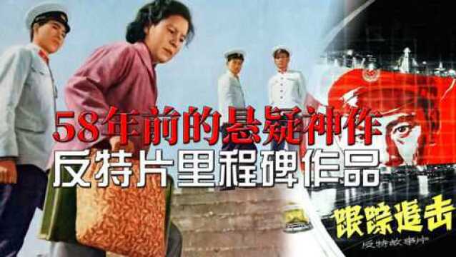 58年前的国产悬疑侦破片,反特片里程碑之作,解读《跟踪追击》