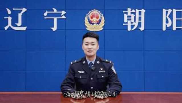 辽宁朝阳公安每周警情播报第19期