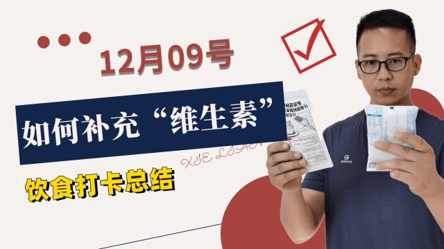 【21天减肥打卡】如何有效补充“维生素”?12月8号总结