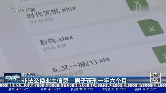 江苏溧阳:非法交换业主信息,男子获刑一年六个月