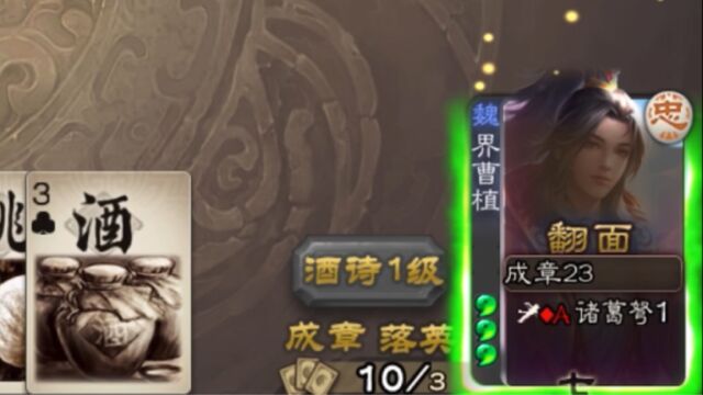 三国杀 界曹植23成章,带飞主公!