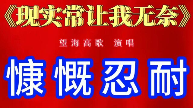 臻哥爱听歌 制作《现实常让我无奈》让人听了增添无限慷慨与忍耐