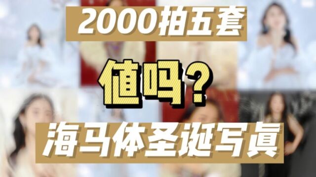 2000拍五套值吗?海马体圣诞写真