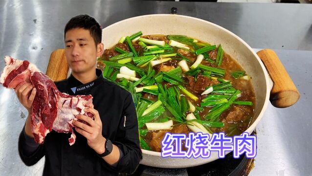 红烧牛肉怎么做好吃?大厨教你家常做法,做法特别简单容易上手!