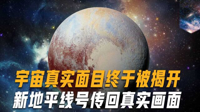 宇宙真实面目终于被揭开!新地平线号传回照片,突破人类现有认知