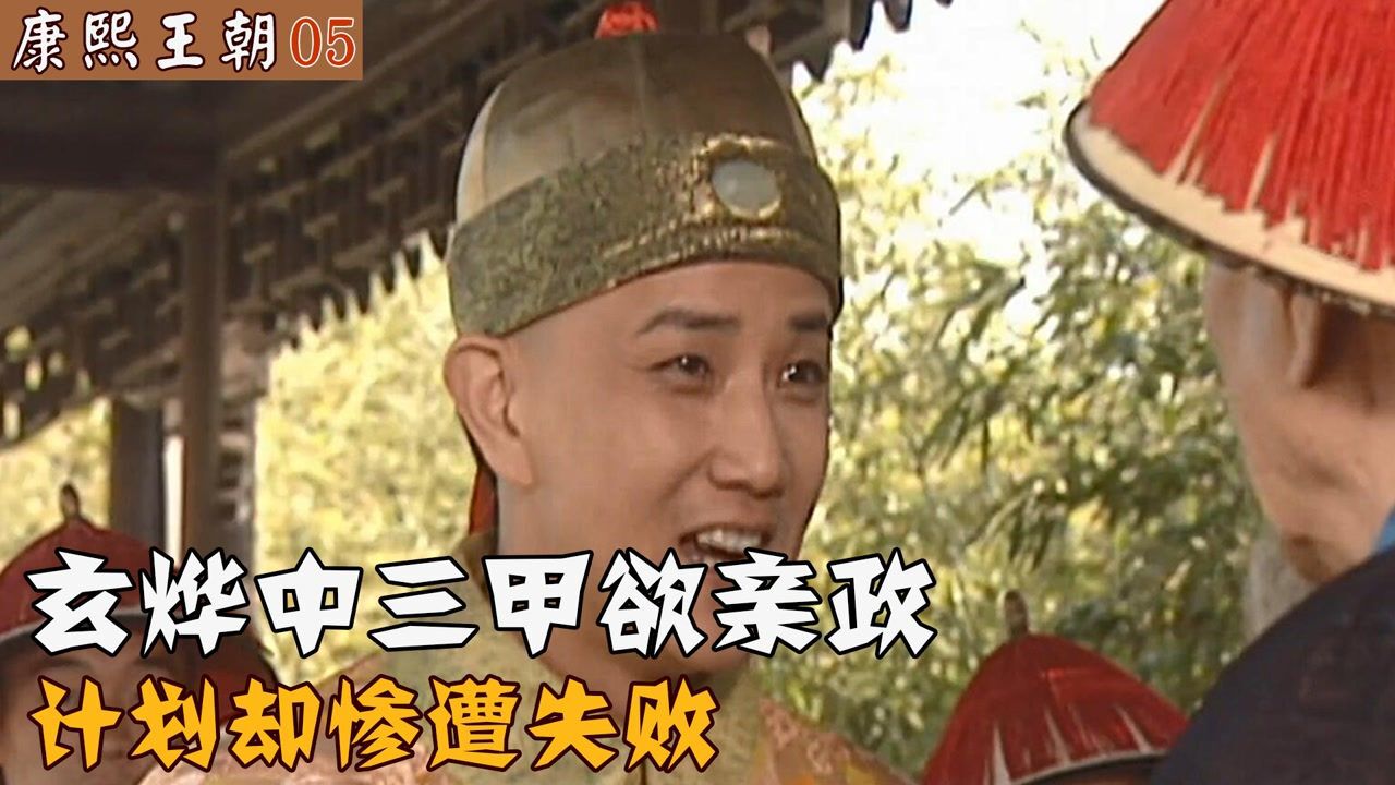 康熙王朝05:玄烨中三甲自持才高,意欲提前亲政,计划却失败_高清1080P在线观看平台_腾讯视频}