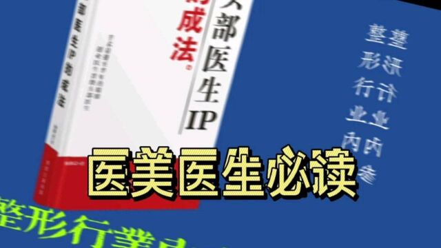 医美医生必读![机智]点击以下链接医疗美容行业进入休整期 #医美 医生做好沉淀期,把握上岸