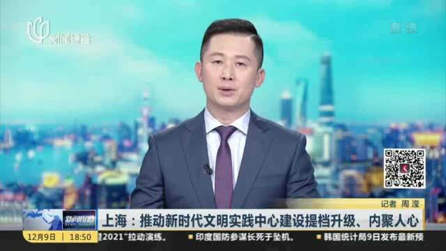 上海:推动新时代文明实践中心建设提档升级、内聚人心