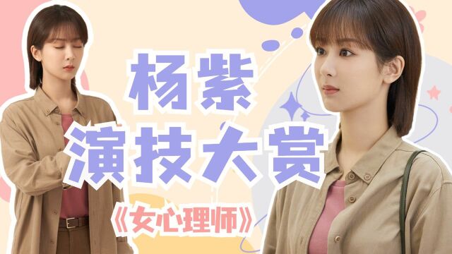 《女心理师》杨紫演技大赏,每个眼神都是戏!