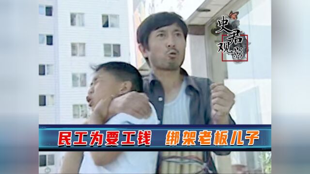 #年度影视鉴赏 犯罪:黑心包工头拖欠工资,不料民工憋了个狠招,让他悔恨终身!