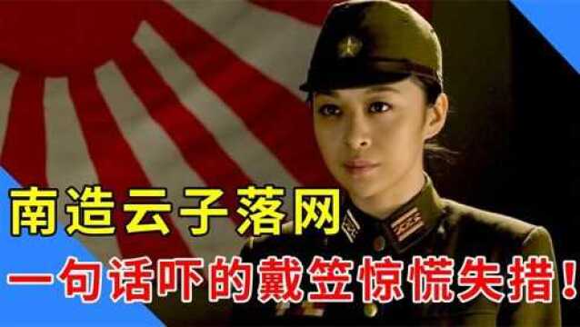 日本间谍南造云子落网,曾差点成功刺杀蒋介石,一句话让戴笠惶恐