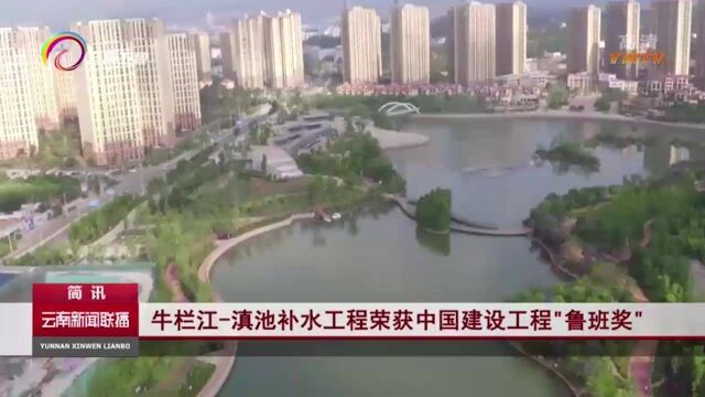 赞!牛栏江滇池补水工程荣获中国建设工程“鲁班奖”