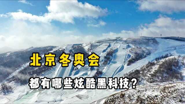 绿电、5G、子弹时间,北京冬奥会有哪些黑科技?