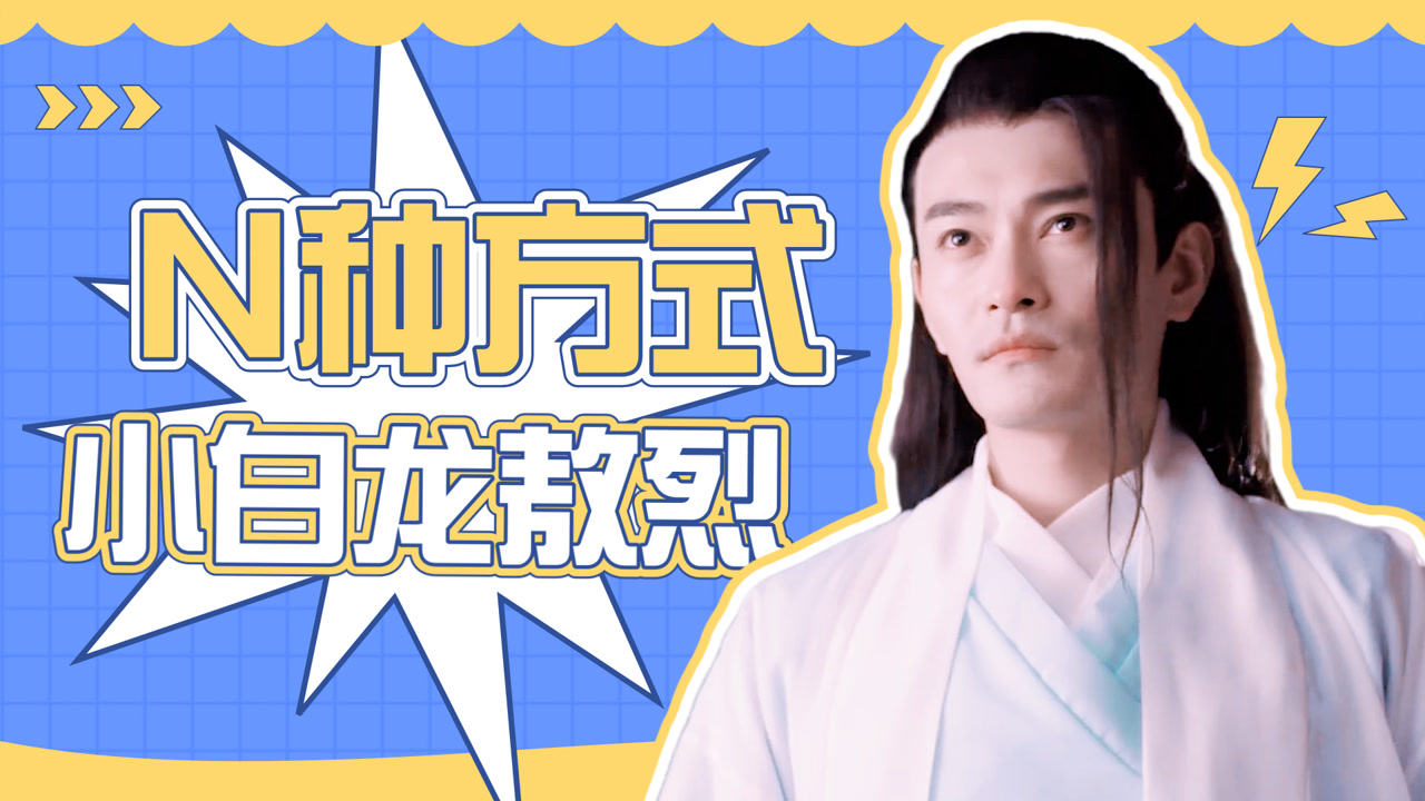 n种方式打开《小白龙敖烈》,小白龙念慈人龙情未了_腾讯视频