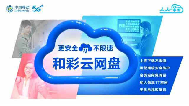 通讯Plus ⷠ5G全千兆|来一起薅羊毛!和彩云网盘免费领2GB流量,每月都可领!